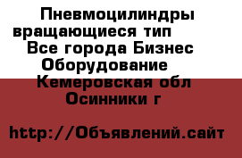 Пневмоцилиндры вращающиеся тип 7020. - Все города Бизнес » Оборудование   . Кемеровская обл.,Осинники г.